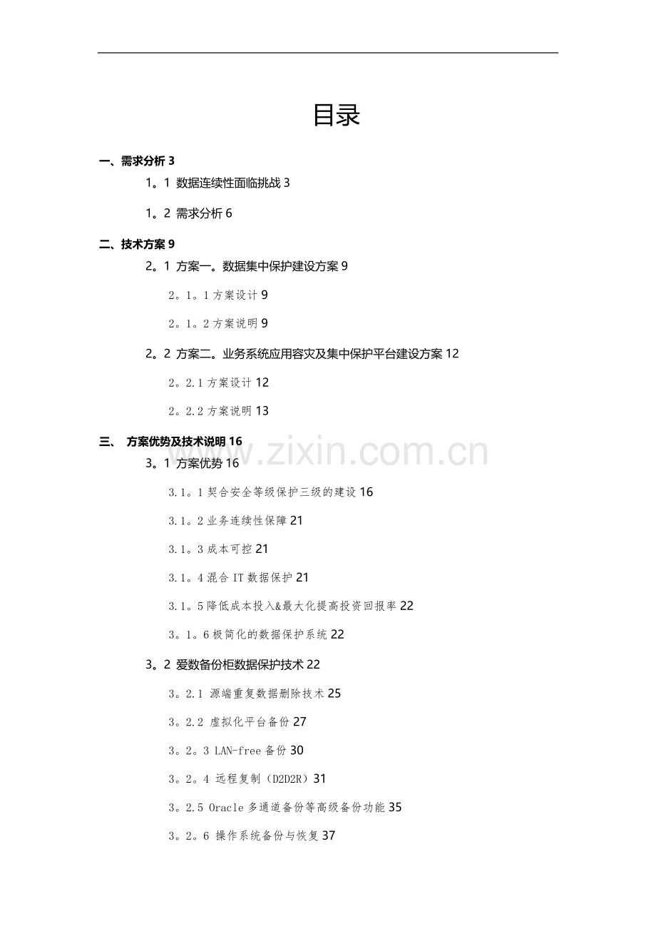 数据灾备建设方案.doc_第1页