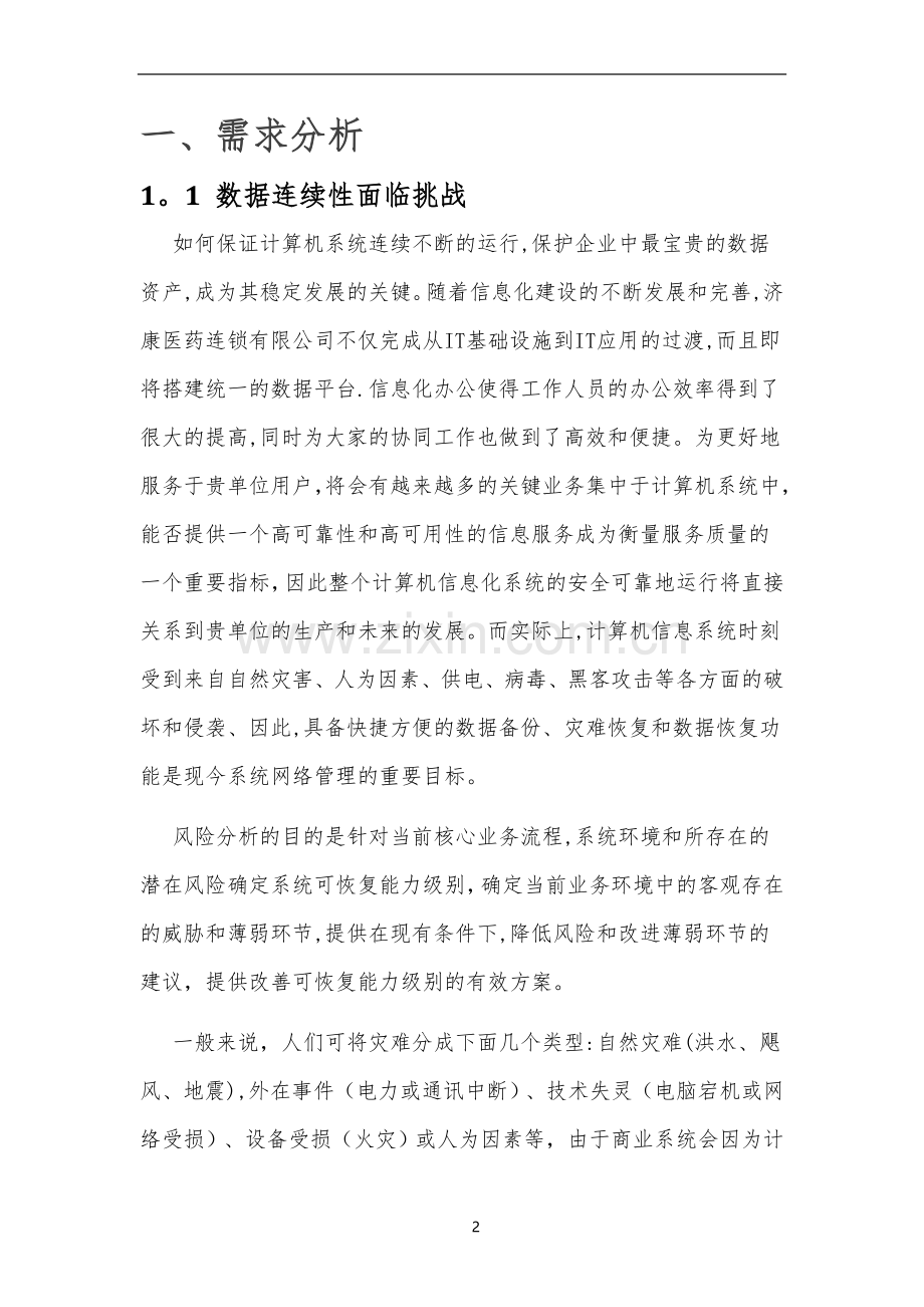 数据灾备建设方案.doc_第2页