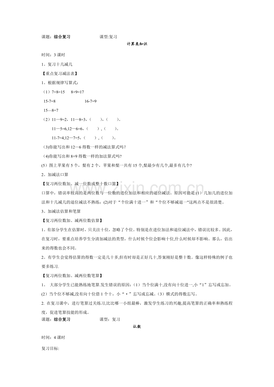 苏教版一年级数学下册综合复习教案.doc_第1页