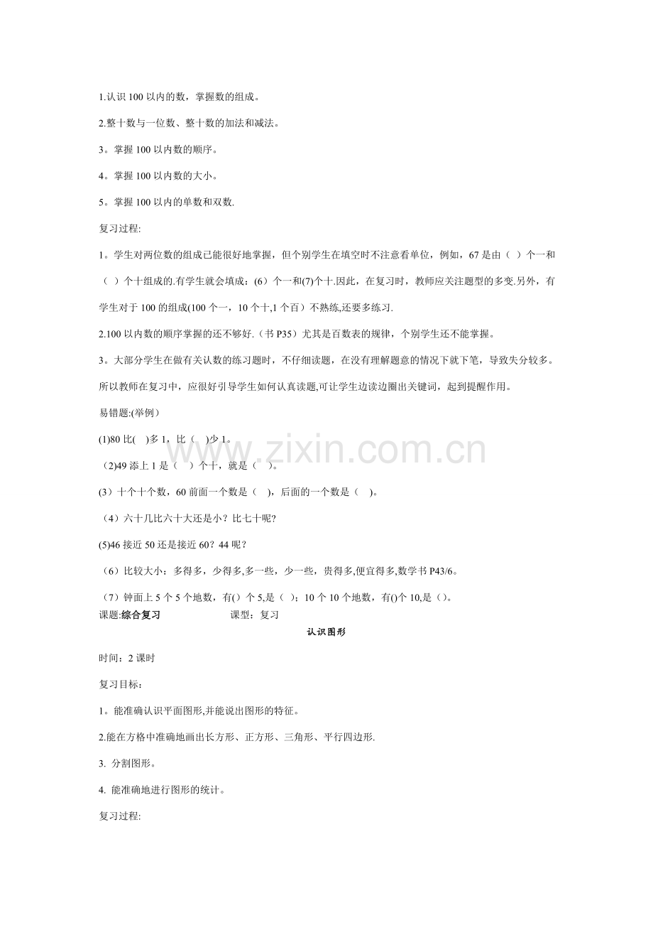 苏教版一年级数学下册综合复习教案.doc_第2页