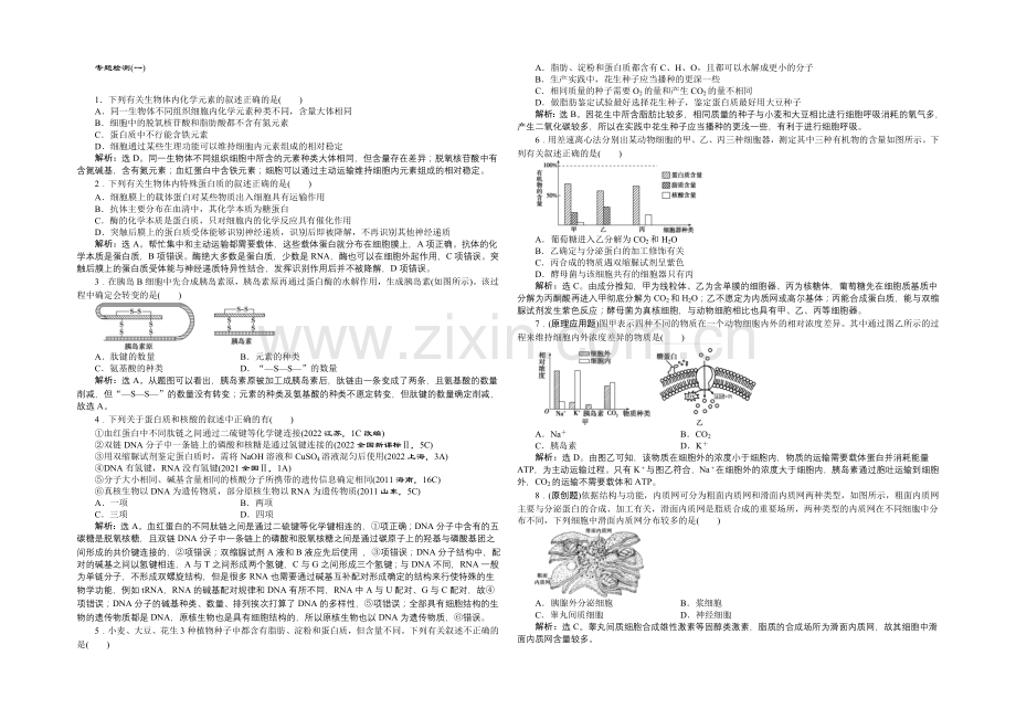 2021届高考生物二轮复习专题检测(一)-Word版含解析.docx_第1页