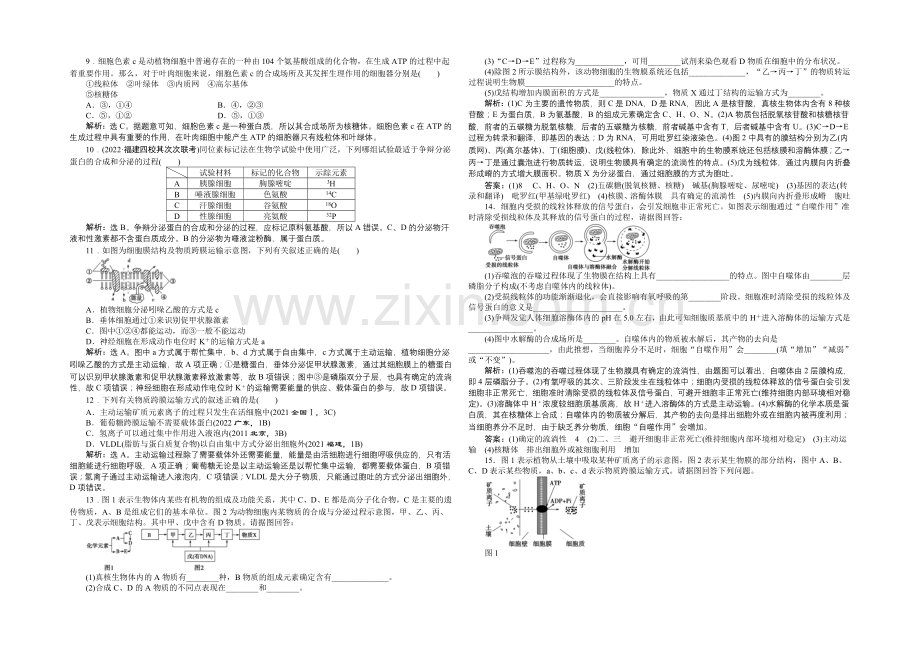 2021届高考生物二轮复习专题检测(一)-Word版含解析.docx_第2页