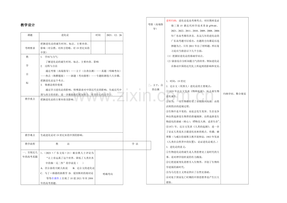 2021版高中生物人教版考点-教学设计-进化论.docx_第1页