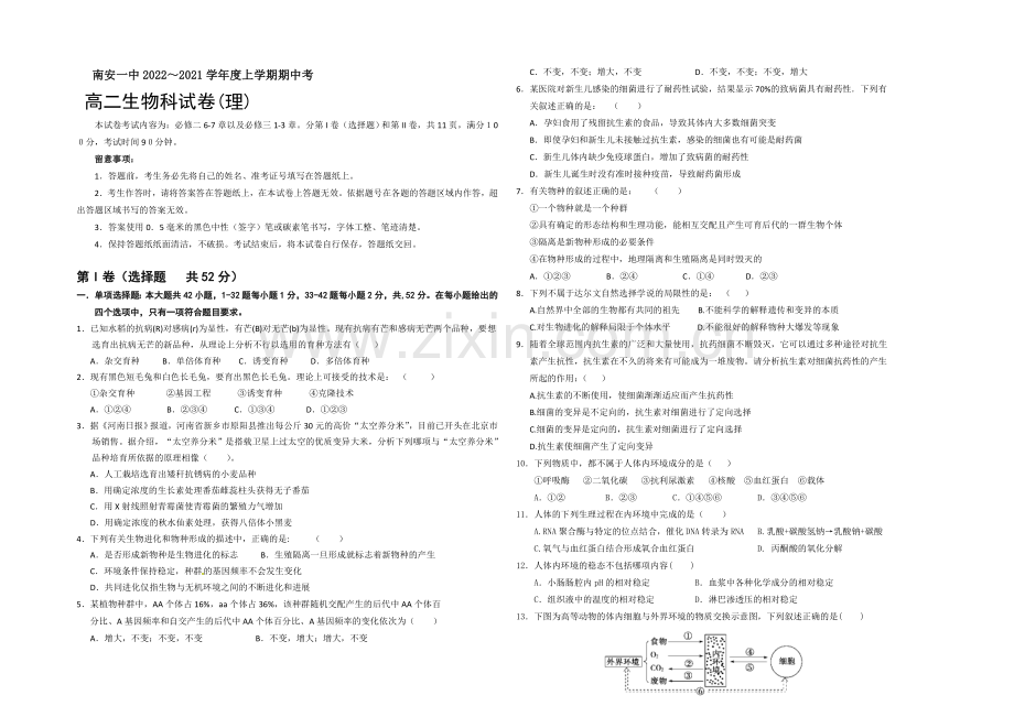 福建省南安一中2020-2021学年高二上学期期中考试生物(理)-Word版含答案.docx_第1页