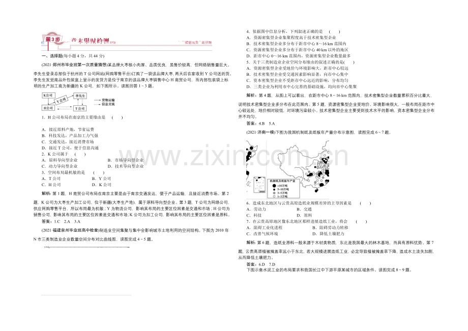 2022届(新课标)地理大一轮复习配套文档：第九章-工业地域的形成与发展-章末限时检测.docx_第1页