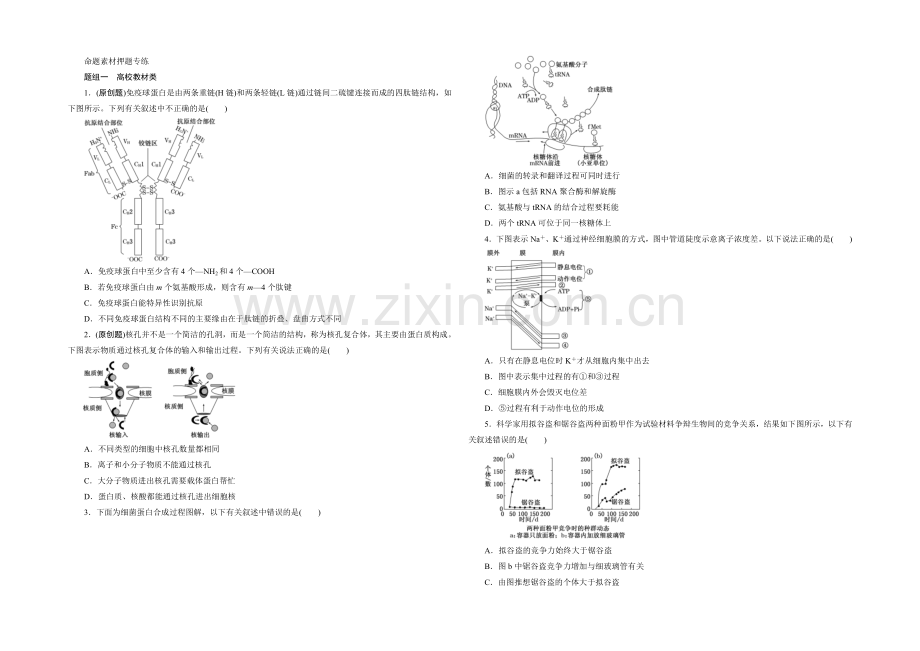 2021高考生物二轮复习练习：命题素材押题.docx_第1页