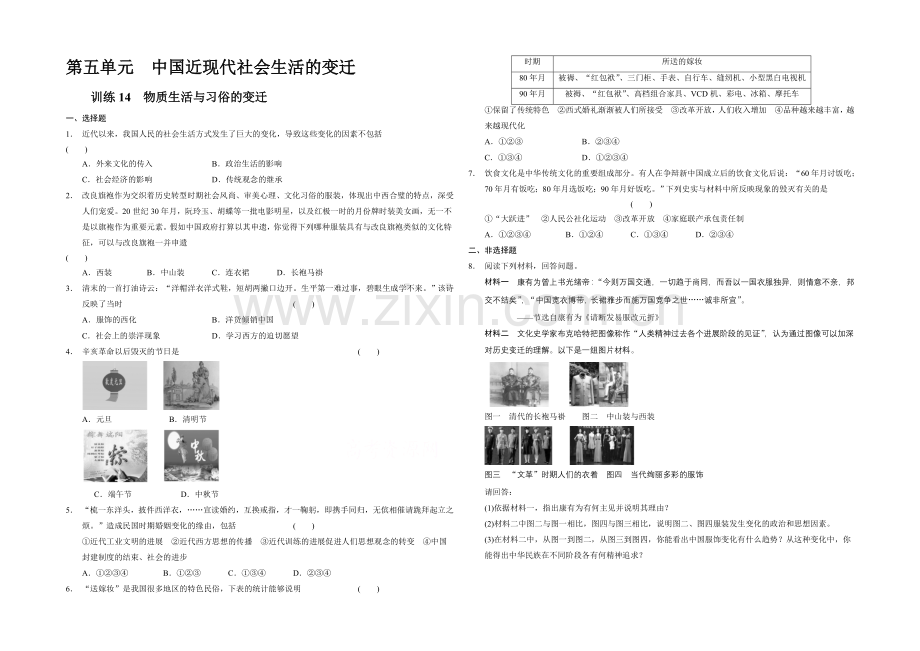 《学案导学》2021-2022高中历史人教版必修二每课一练-5.14-物质生活与习俗的变迁.docx_第1页