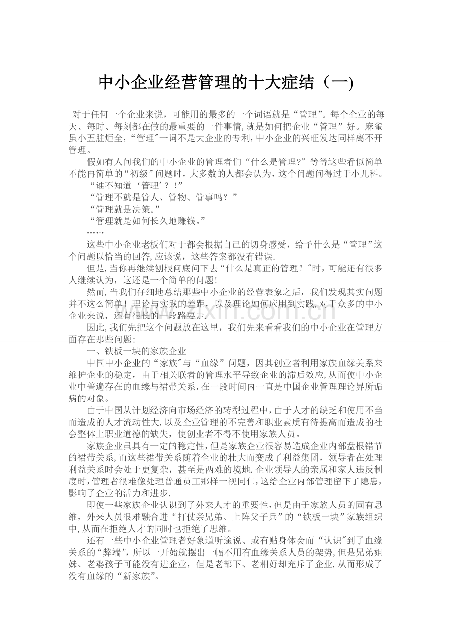 中小企业经营管理的十大症结.doc_第1页