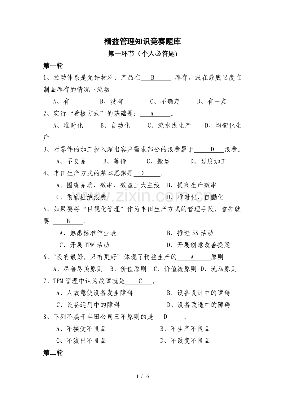 精益管理重点知识题库.doc_第1页