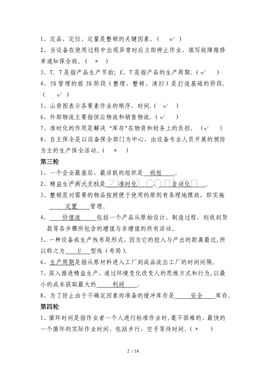 精益管理重点知识题库.doc_第2页