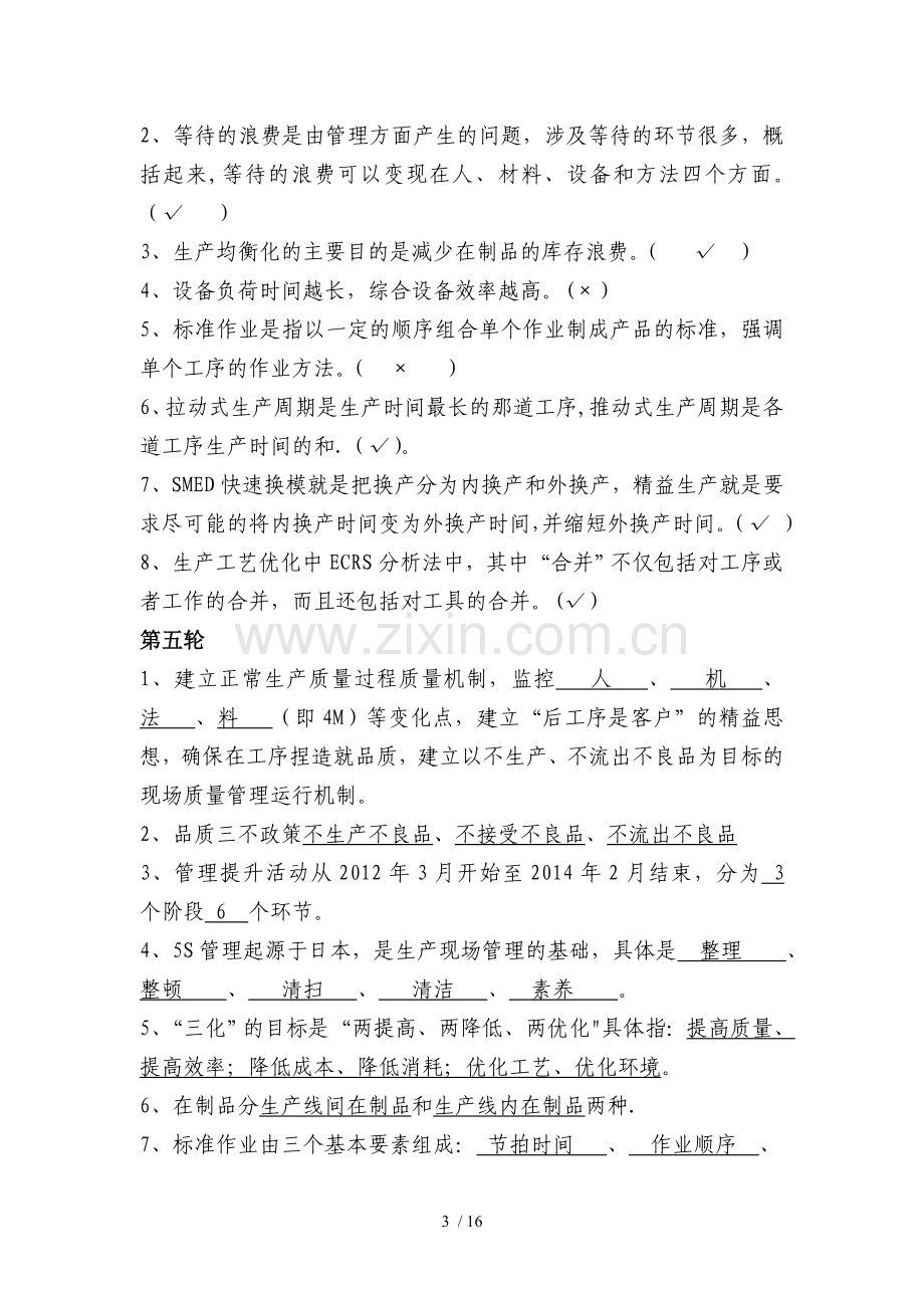 精益管理重点知识题库.doc_第3页