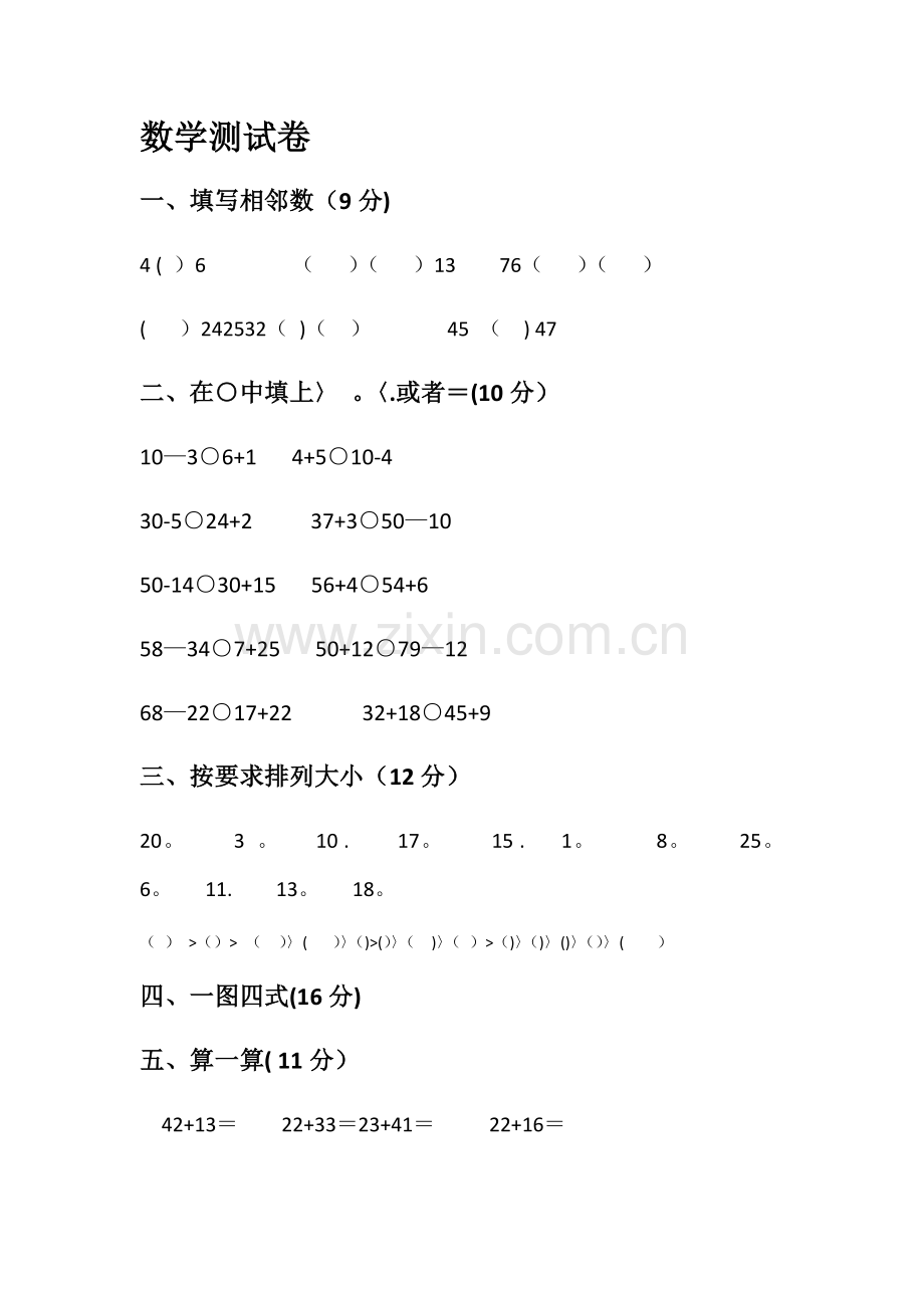 小学一年级数学下学期期末考试卷.doc_第1页