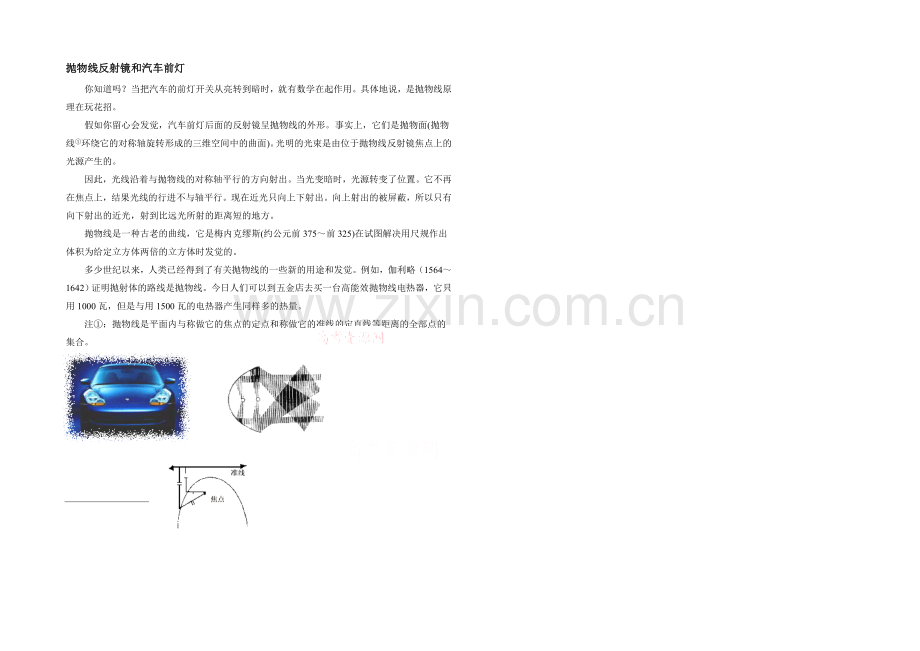 高中数学(北师大版)选修1-1教案：第2章-拓展资料：抛物线反射镜和汽车前灯.docx_第1页