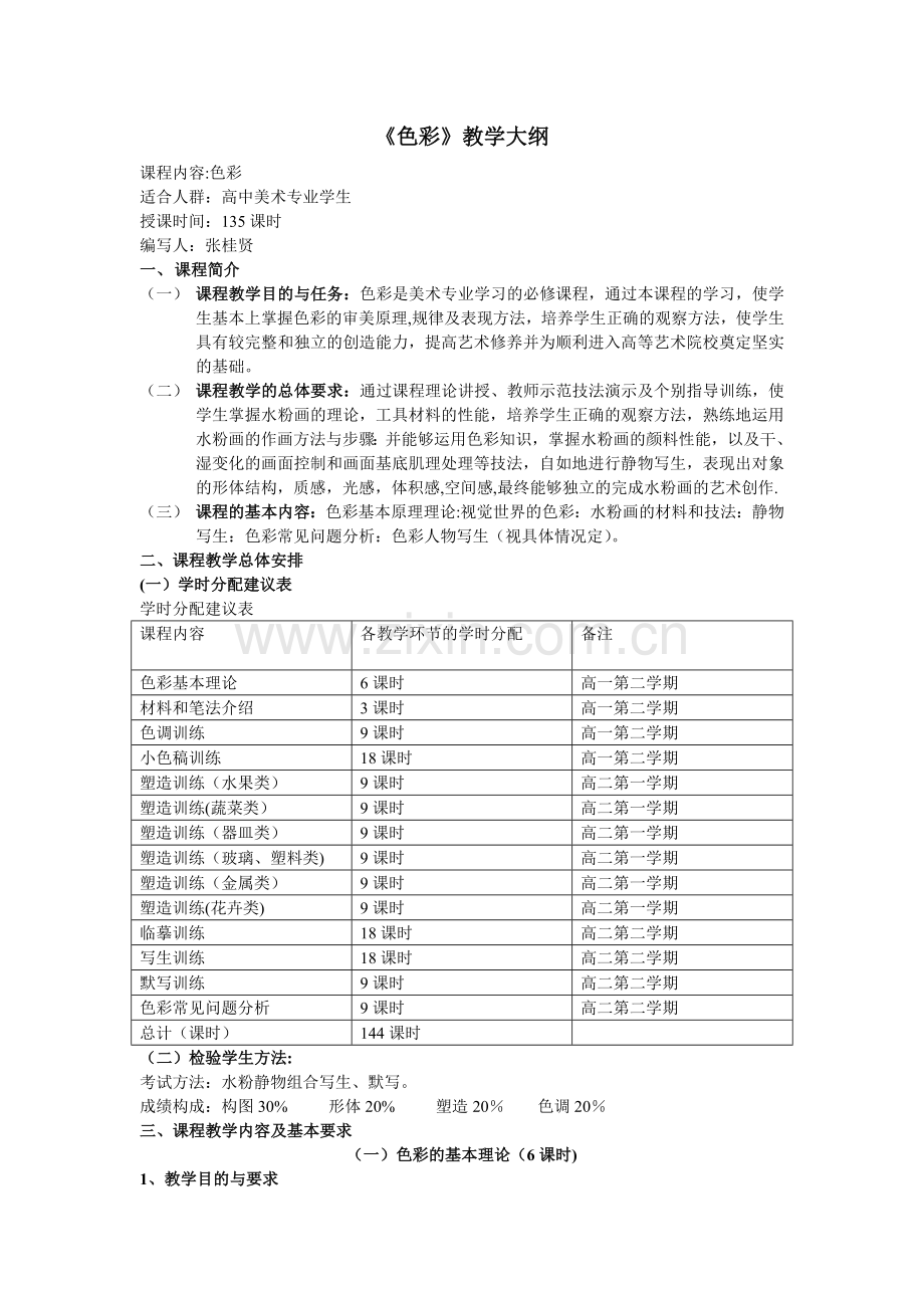 美术专业生教学计划(色彩).doc_第1页