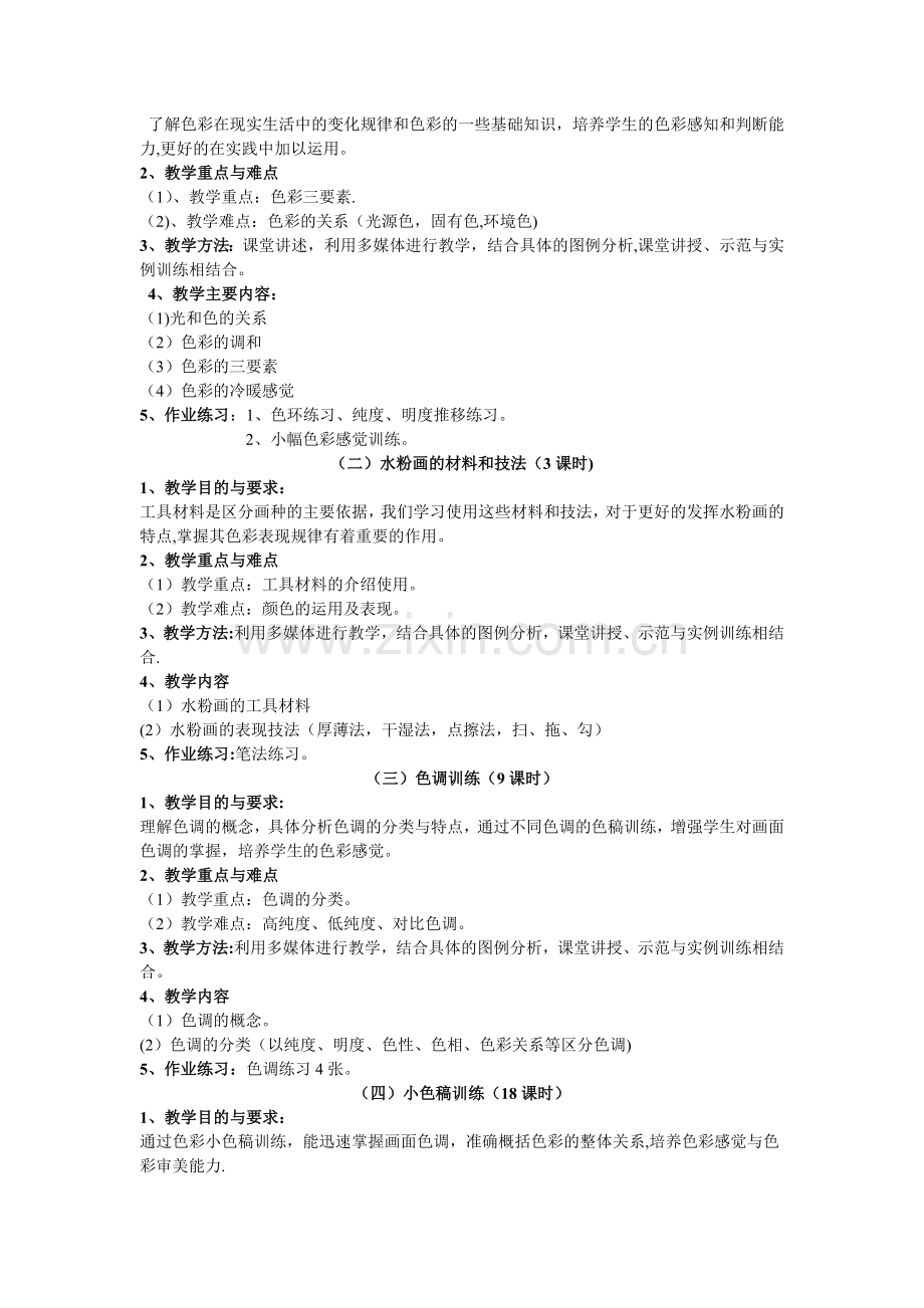 美术专业生教学计划(色彩).doc_第2页