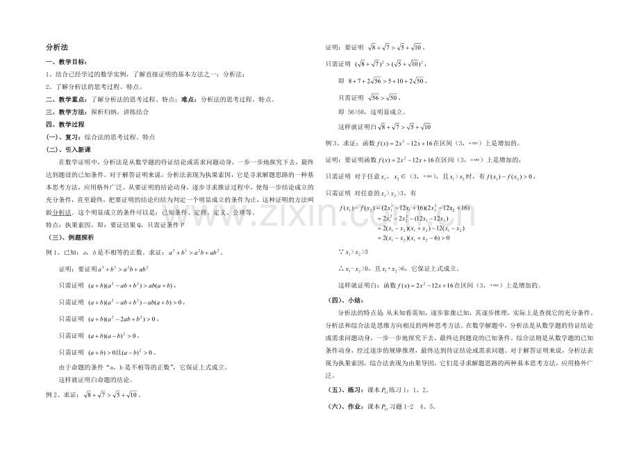 高中数学(北师大版)选修2-2教案：第1章-分析法-第一课时参考教案.docx_第1页