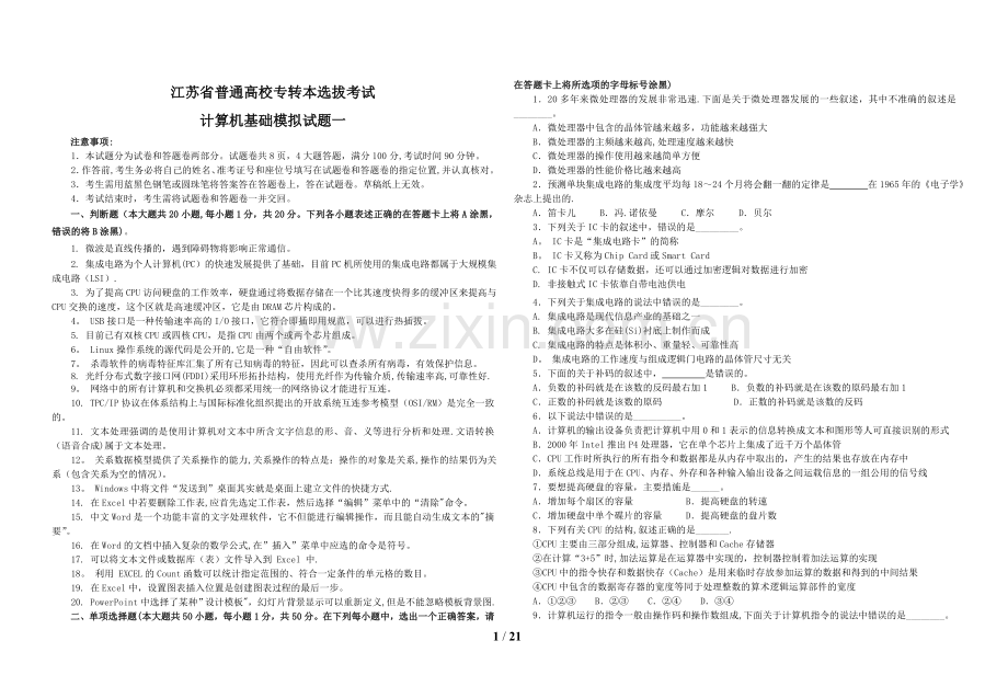 江苏省专转本五套模拟试卷计算机基础.doc_第1页