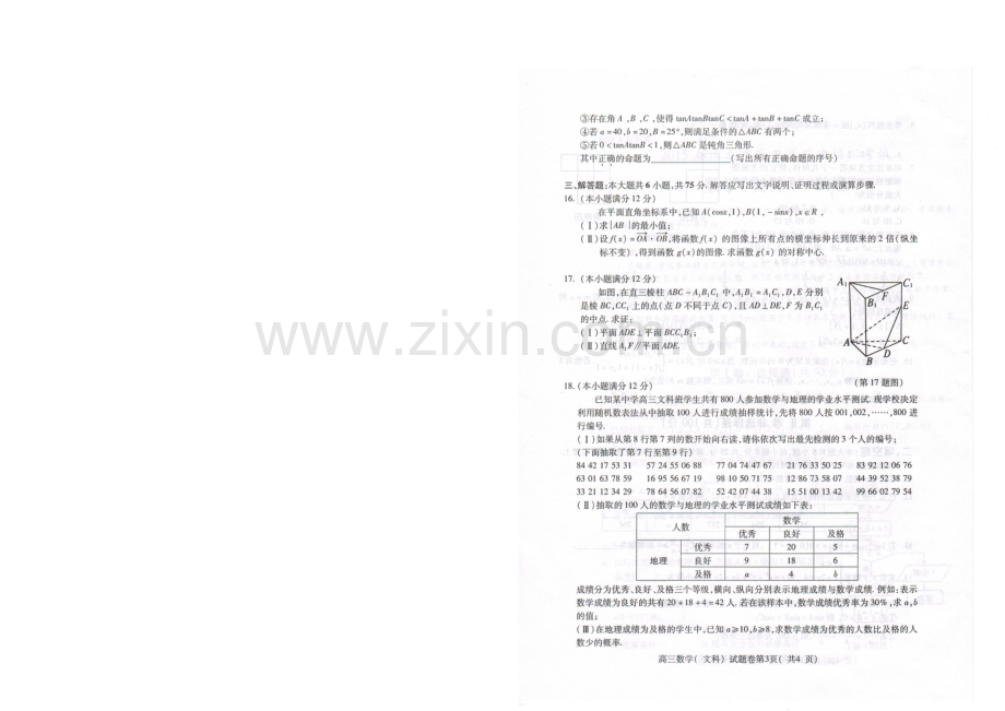 安徽省淮北市2021届高三第二次模拟考试文科数学试卷(扫描版-含答案).docx_第3页