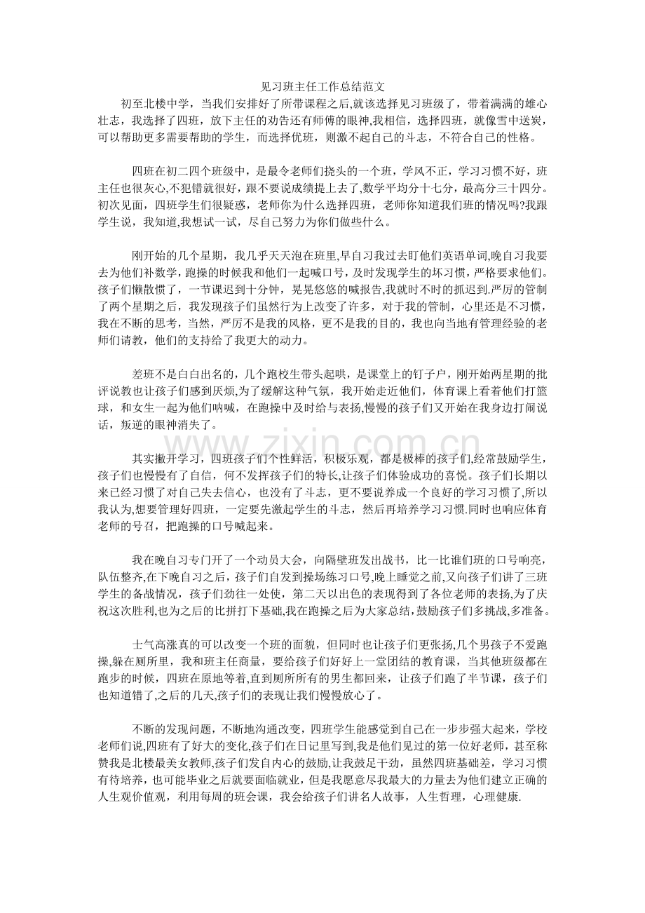 见习班主任工作汇报.doc_第1页