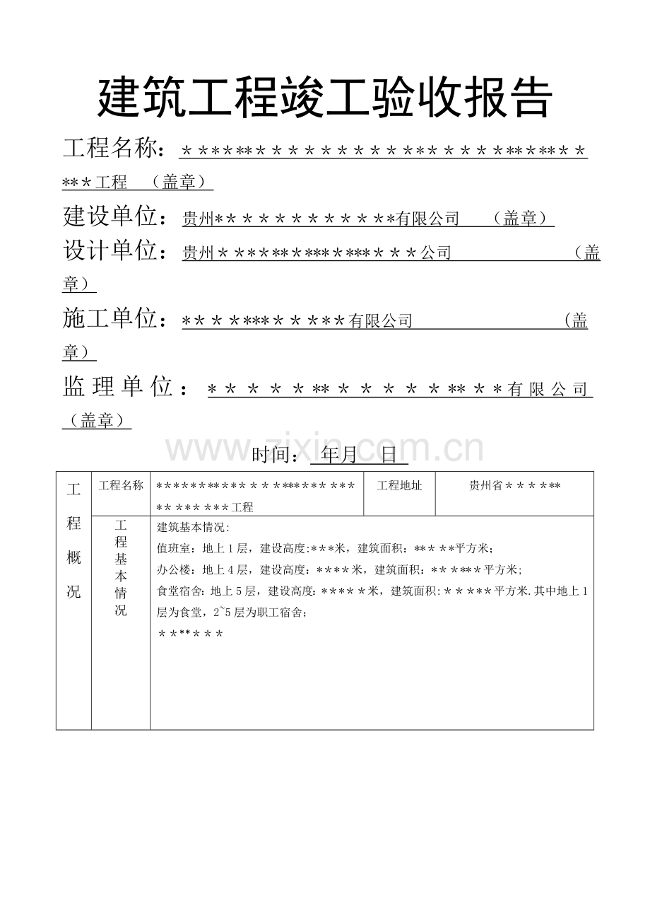 建筑工程竣工验收报告(填写范本).doc_第1页