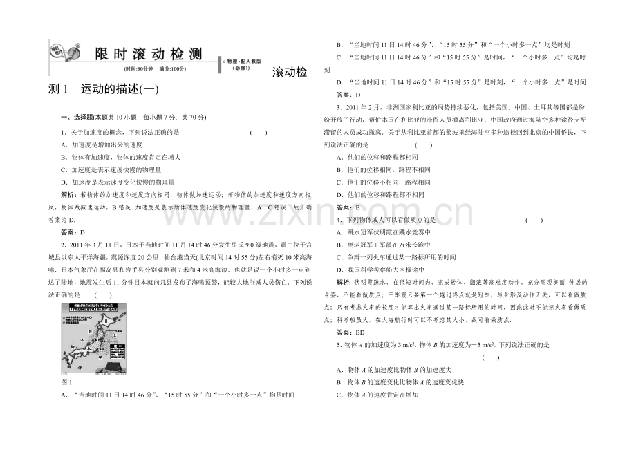 2021-2022学年高一物理人教版必修1-滚动检测1-Word版含解析.docx_第1页