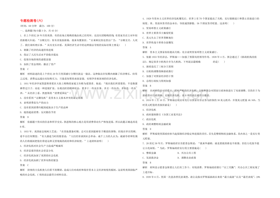 2021年高中历史必修二：专题六-罗斯福新政与当代资本主义检测卷.docx_第1页