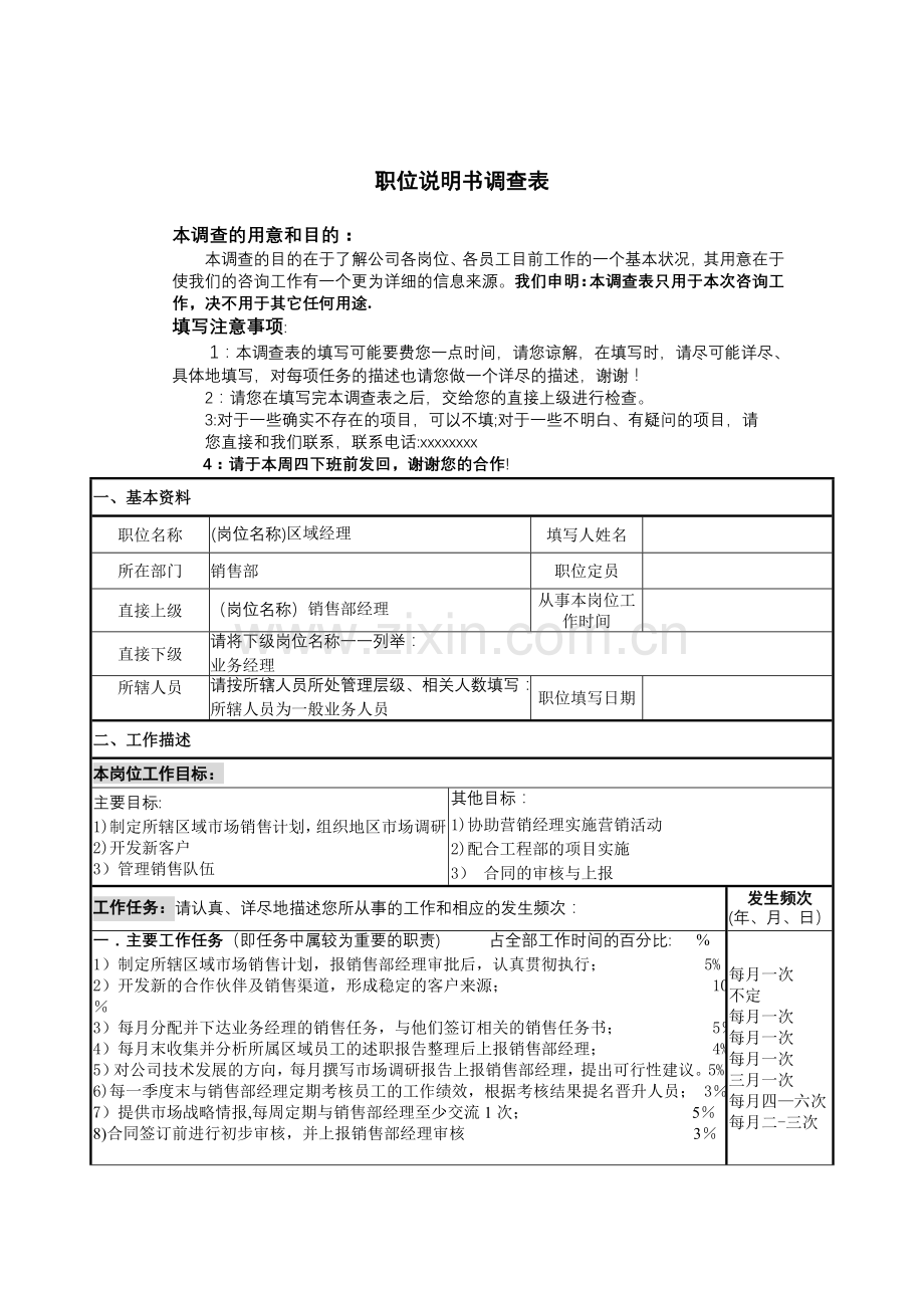 职务说明书调查表范本——区域经理职位说明书调查表.doc_第1页