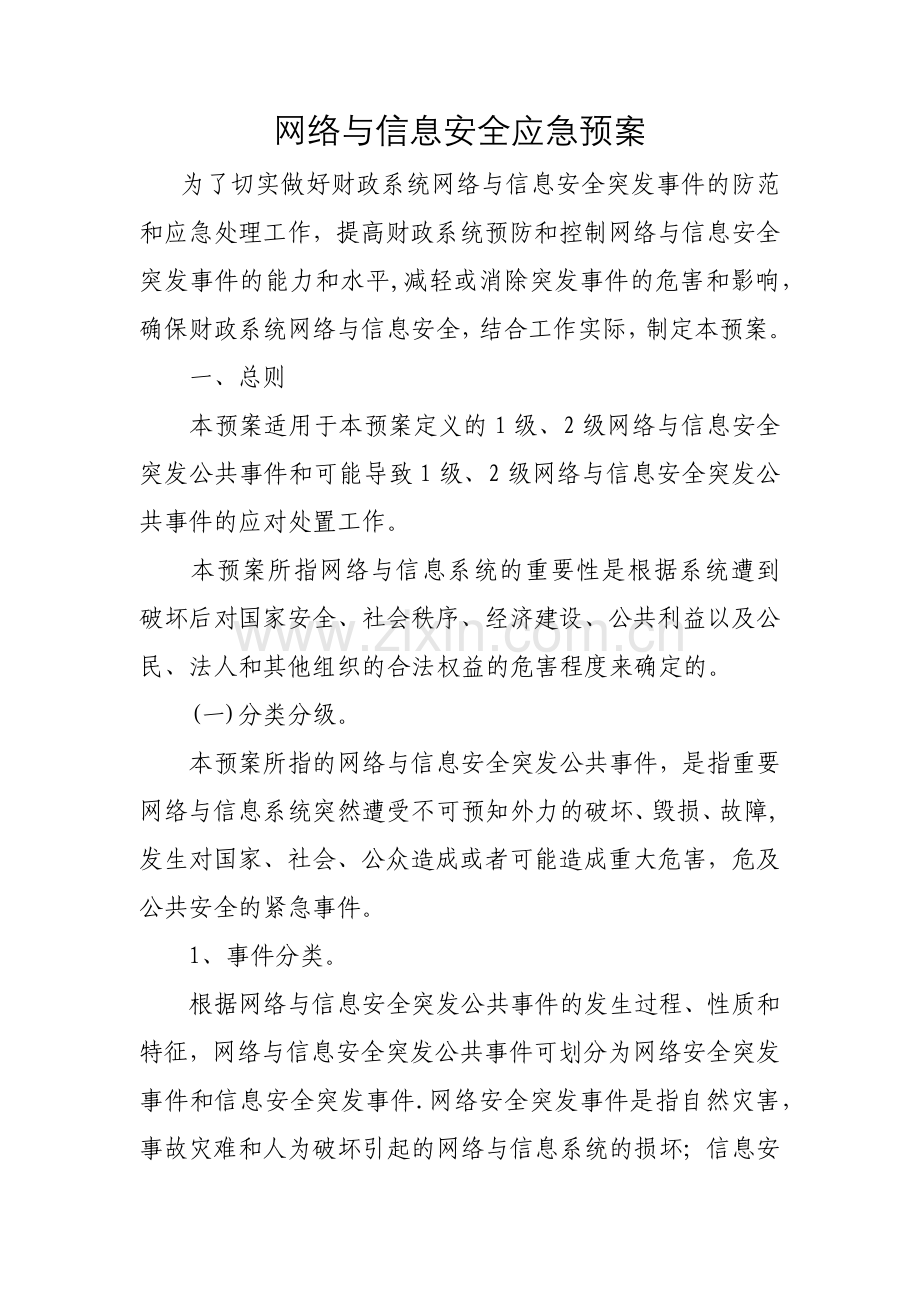 网络与信息安全应急预案.docx_第1页