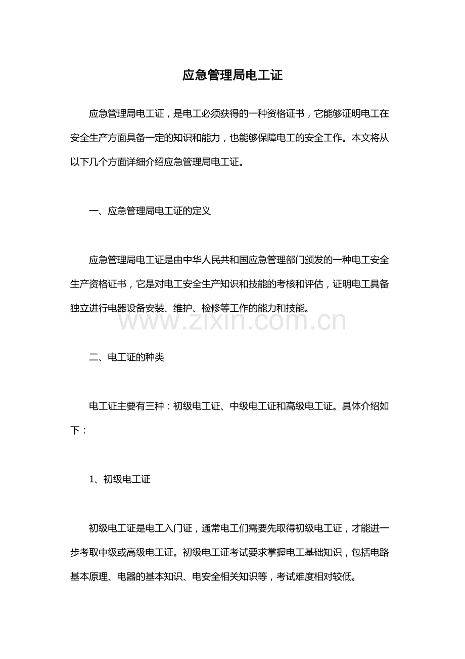 应急管理局电工证.docx_第1页