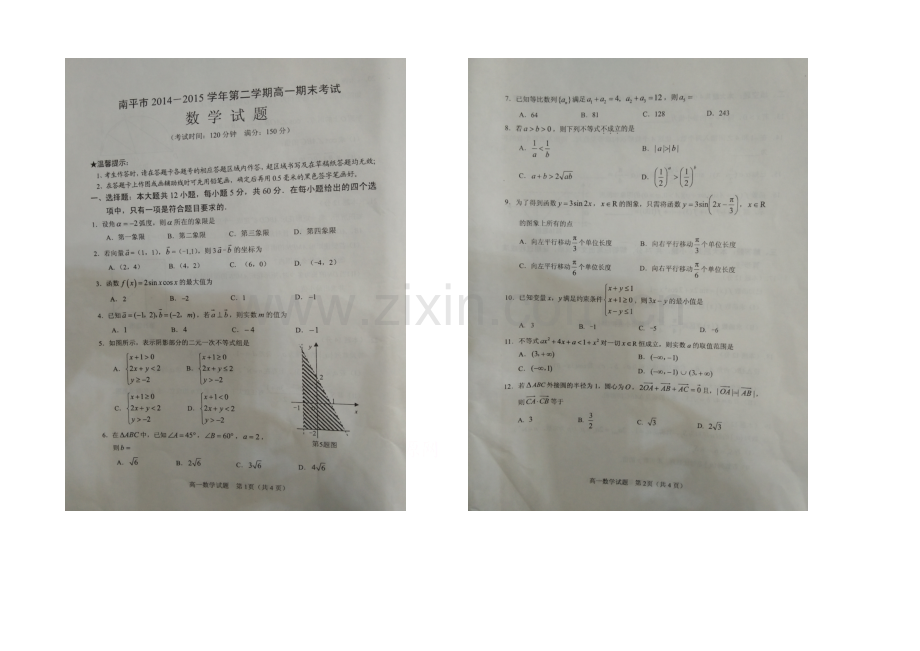 福建省南平市2020-2021学年高一下学期期末考试数学试卷-扫描版含答案.docx_第1页