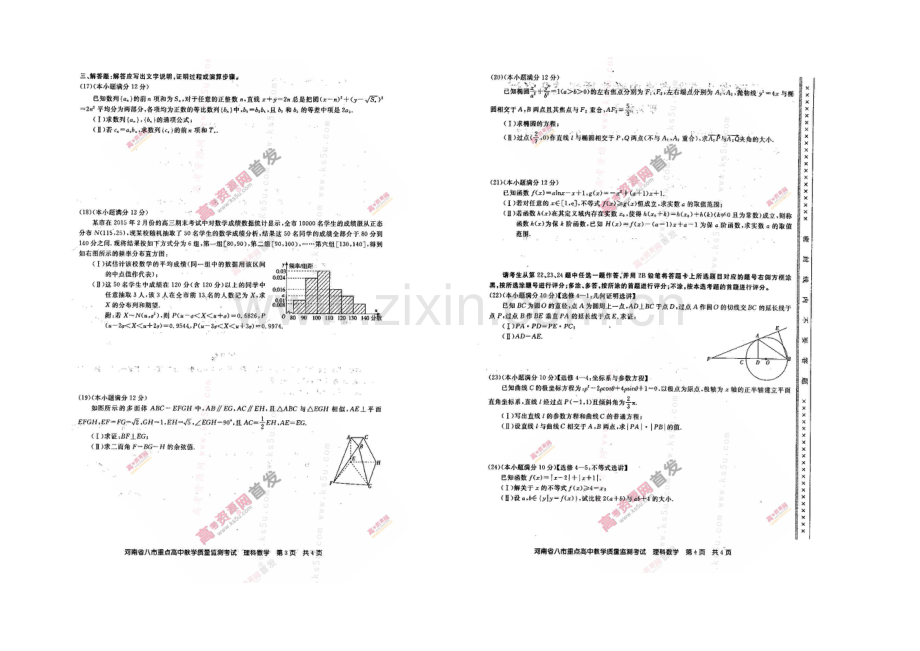 河南省八市重点高中2021届高三教学质量监测考试-数学(理)-扫描版含解析.docx_第2页