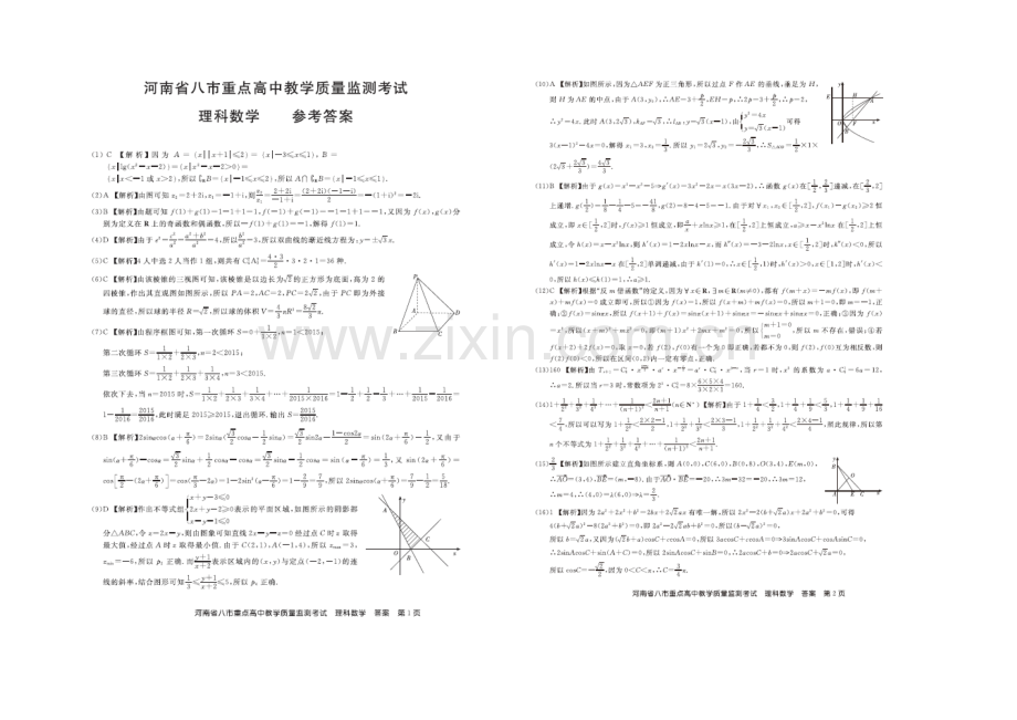 河南省八市重点高中2021届高三教学质量监测考试-数学(理)-扫描版含解析.docx_第3页