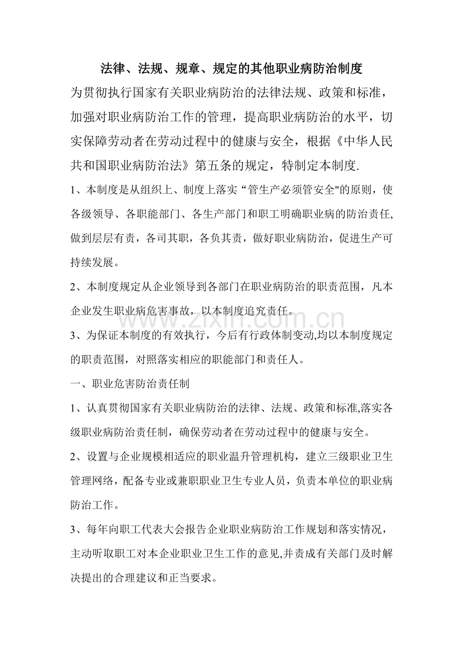 法律、法规、规章、规定的其他职业病防治制度.doc_第1页