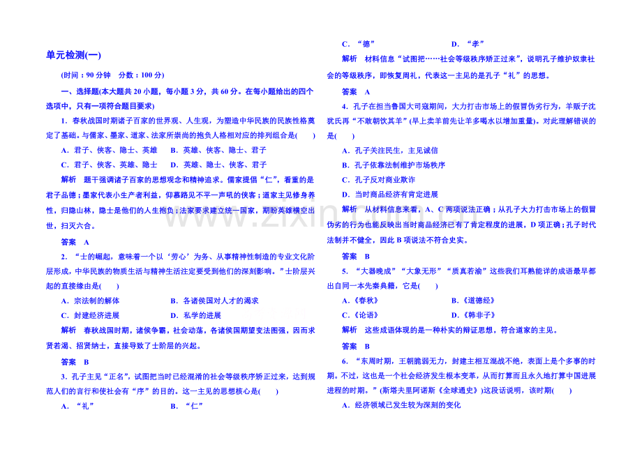 【名师一号】2021年新课标版历史-必修3-单元检测(一).docx_第1页