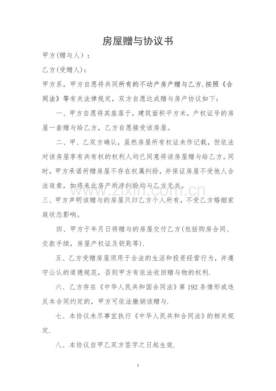 房屋赠与协议书82186.doc_第1页