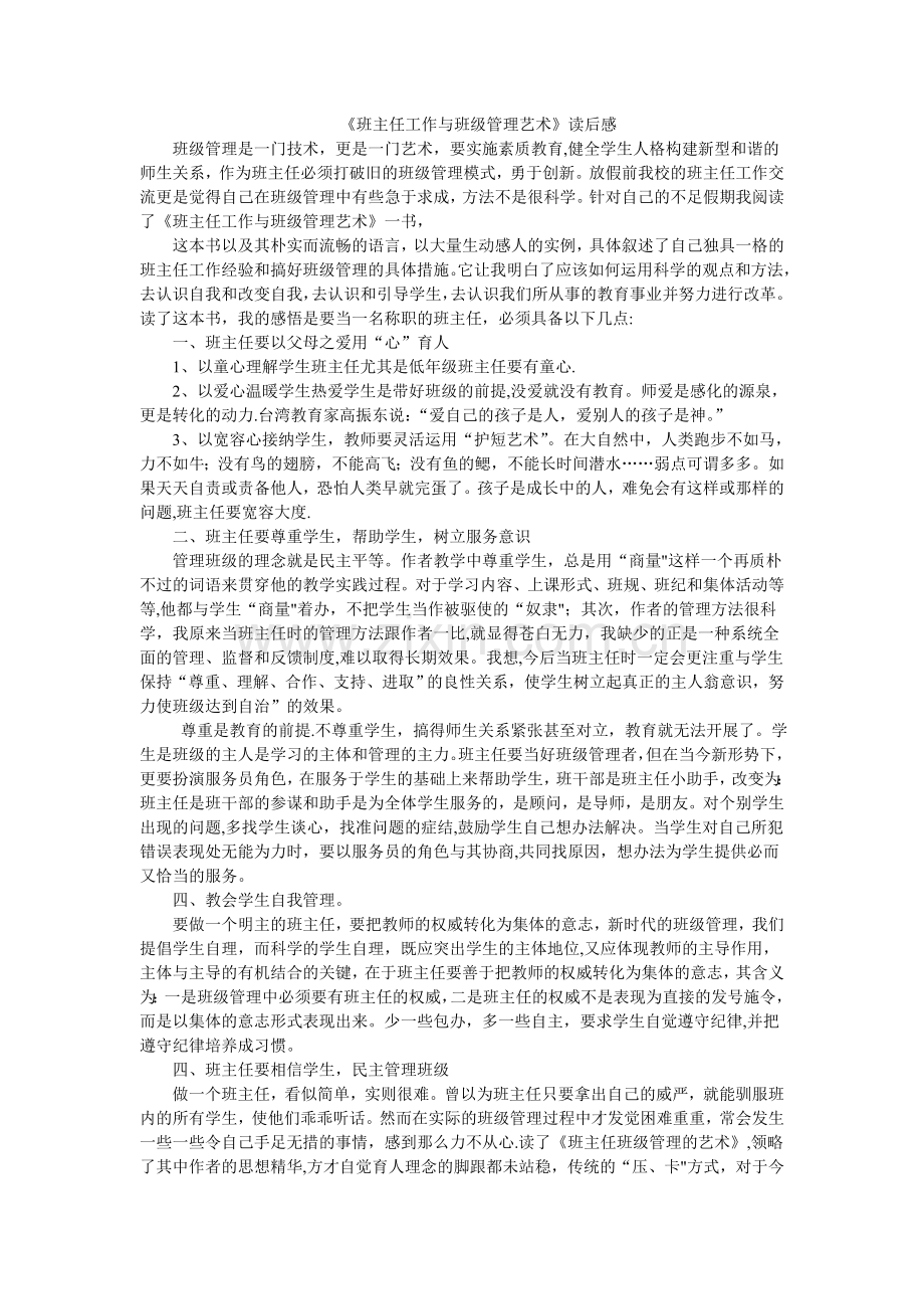 班主任工作与班级管理艺术.doc_第1页