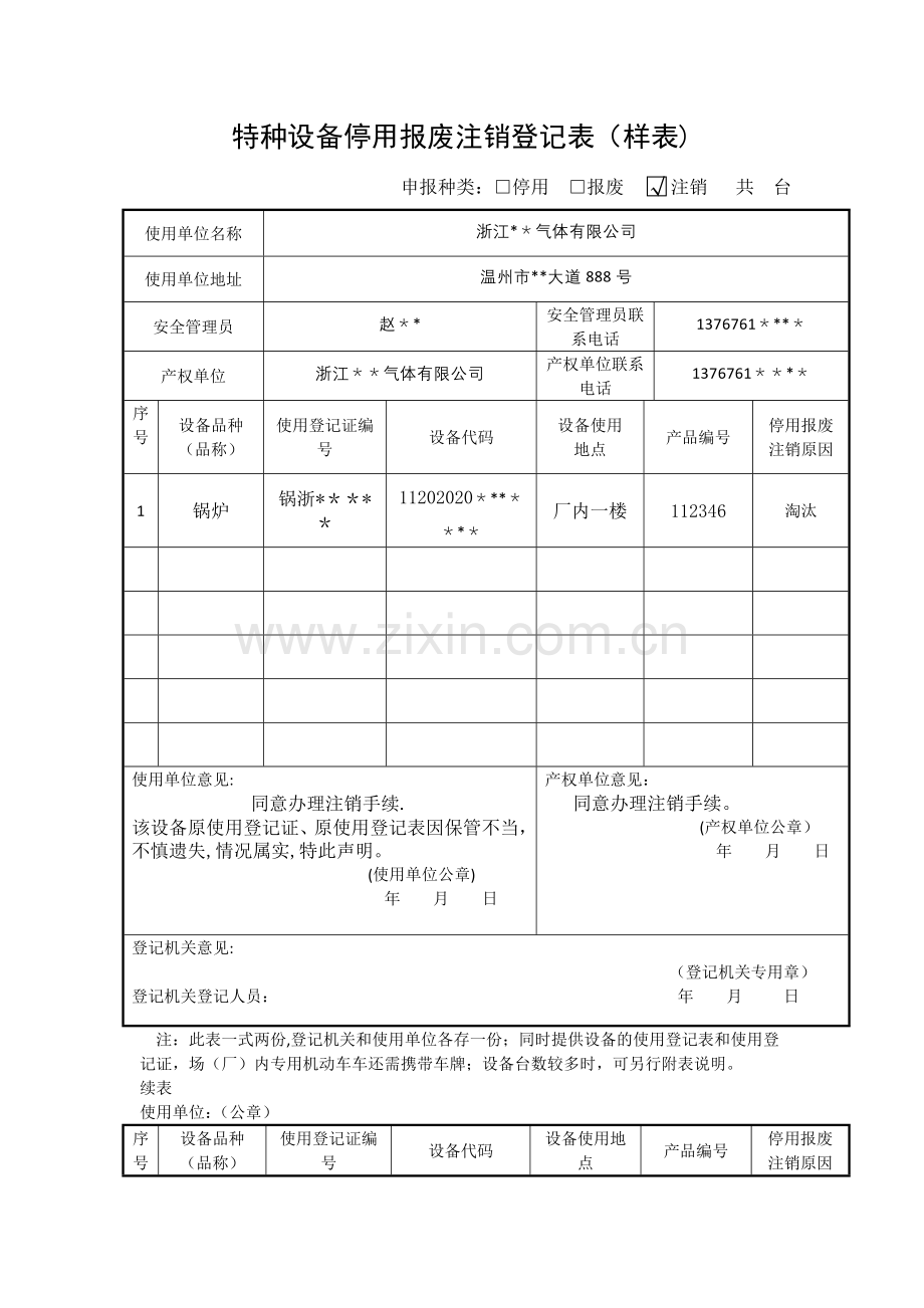 特种设备停用报废注销登记表(样表).doc_第1页