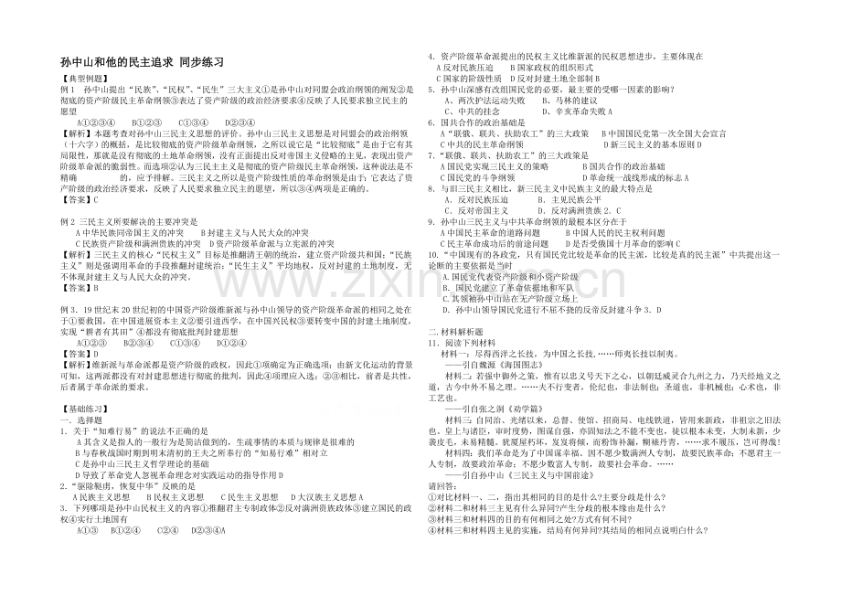 高中历史岳麓版必修三同步练习：第23课-孙中山的民主追求.docx_第1页