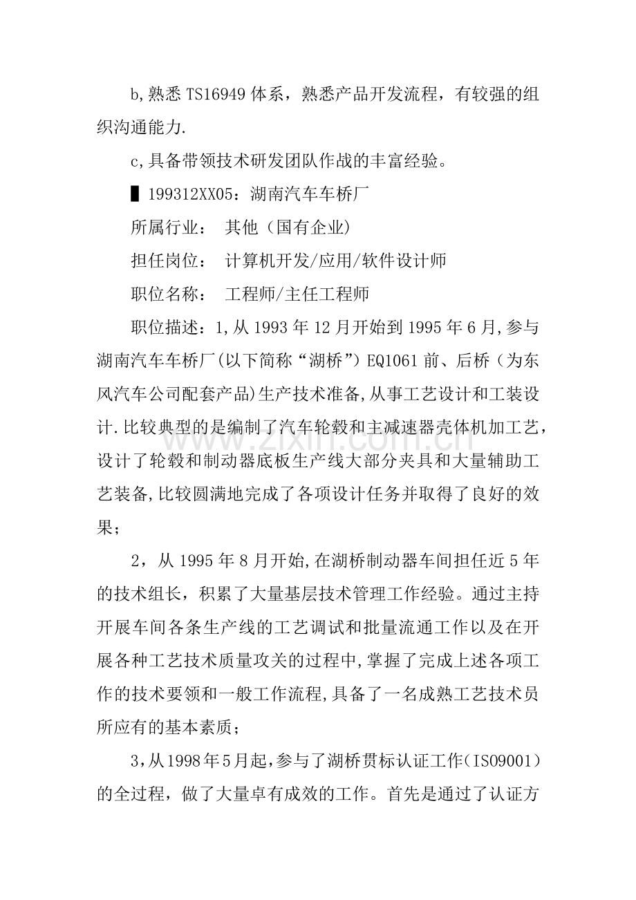 主任工程师个人简历范文.docx_第3页