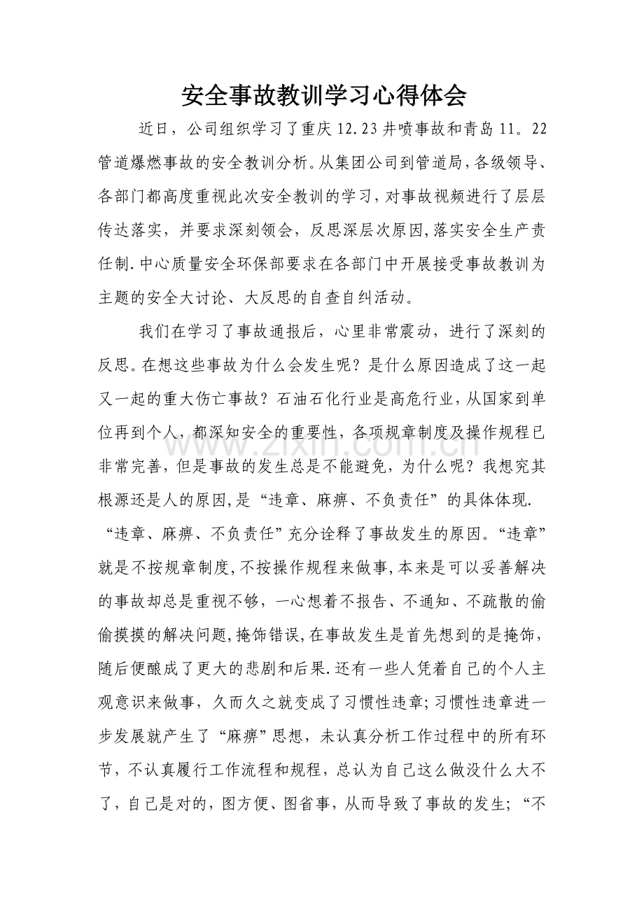 安全事故教训学习心得体会.doc_第1页