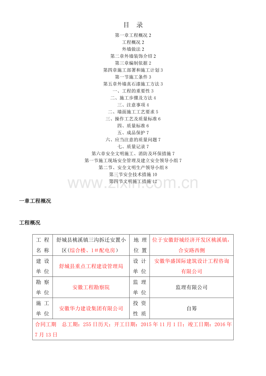 外墙真石漆施工方案-(1).doc_第1页