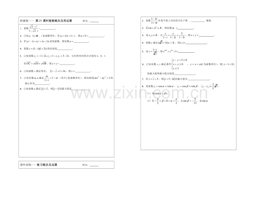 江苏省2020—2021学年高三数学(苏教版)一轮复习检测案：第21课时-复数概念与运算.docx_第1页