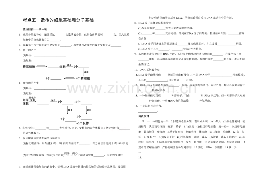 2021版生物二轮专题复习(闽津渝版)助圆高考梦：临场施三招-第一招-考点5.docx_第1页