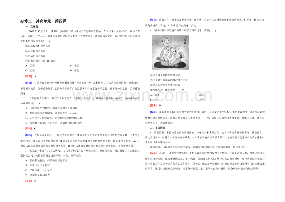 【2021春走向高考】高三政治一轮(人教版)复习：必修2-第二单元-第4课-单元训练.docx_第1页