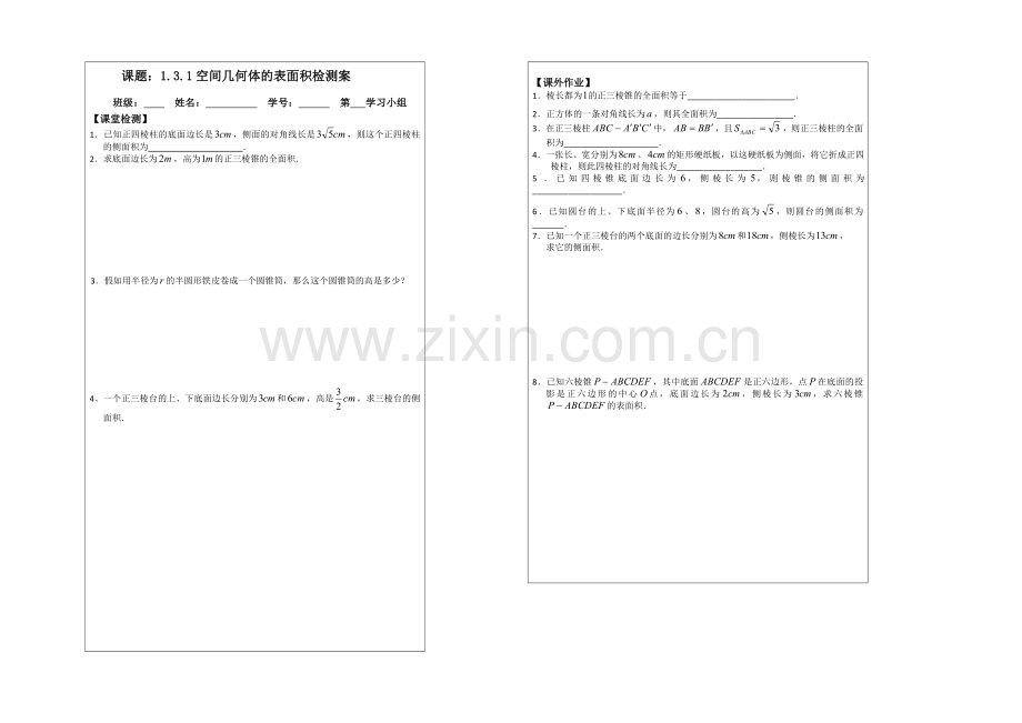 2013—2020学年高一数学必修二导学案：1.3.1空间几何体.docx_第2页