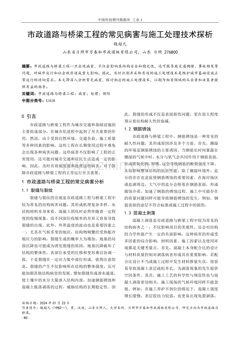 市政道路与桥梁工程的常见病害与施工处理技术探析.pdf_第1页