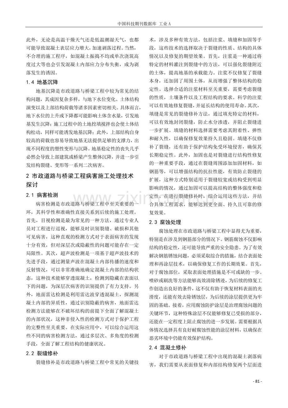 市政道路与桥梁工程的常见病害与施工处理技术探析.pdf_第2页