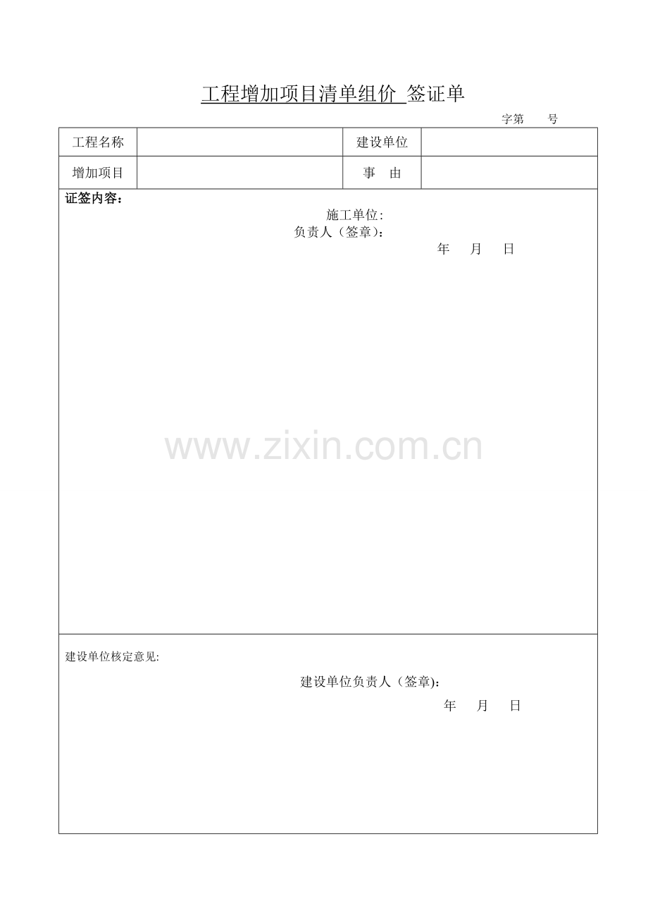 工程增项签证单样本.doc_第1页