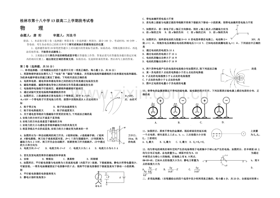 广西省桂林十八中2020-2021学年高二上学期段考试卷物理-Word版含答案.docx_第1页