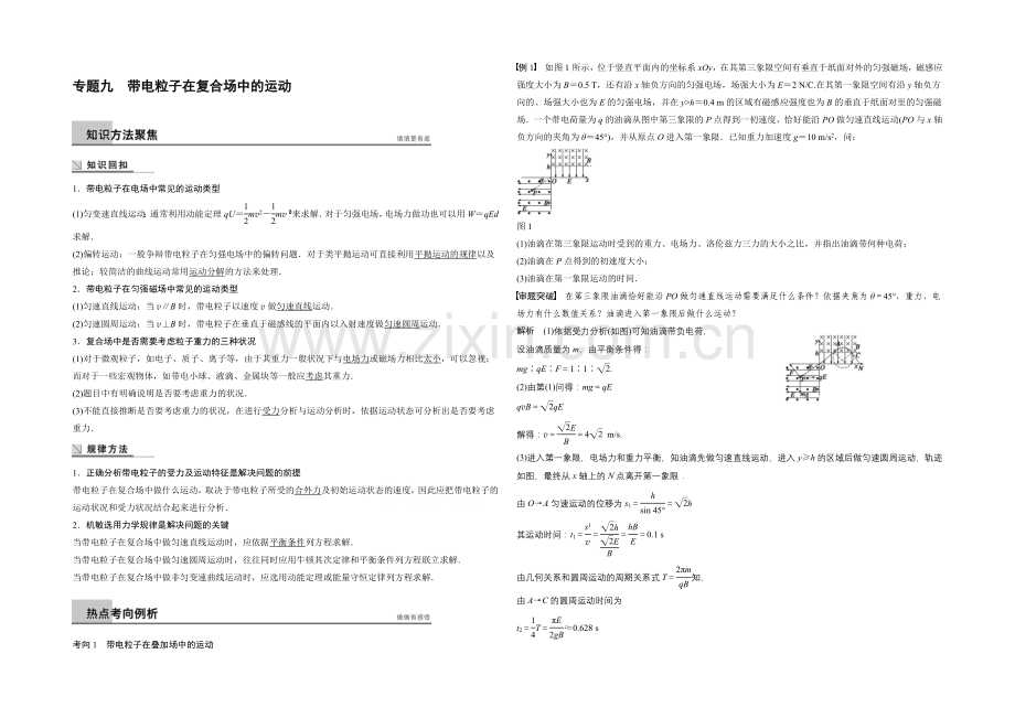 2021高考物理二轮(广东专用)专题突破word版训练：专题九-带电粒子在复合场中的运动.docx_第1页